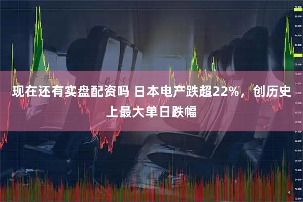 现在还有实盘配资吗 日本电产跌超22%，创历史上最大单日跌幅